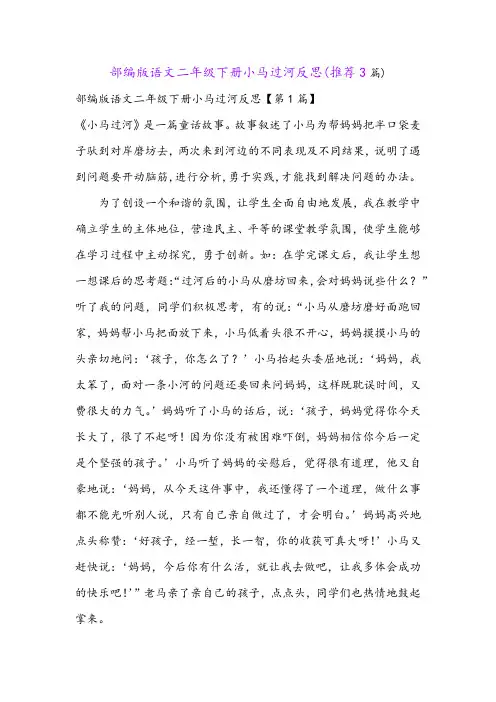 部编版语文二年级下册小马过河反思(推荐3篇)