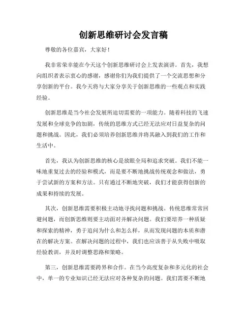 创新思维研讨会发言稿