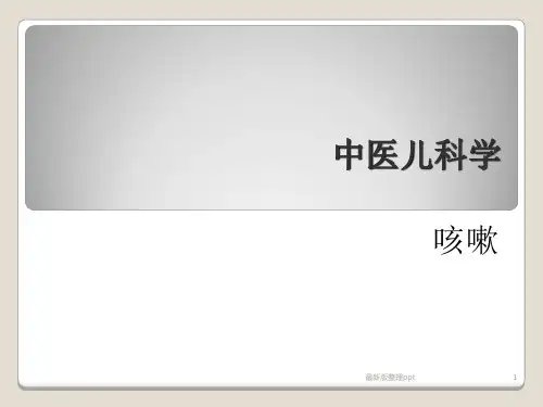 中医儿科学咳嗽ppt课件