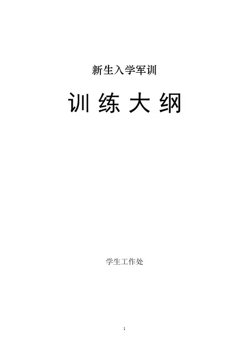 新生入学军训训练大纲