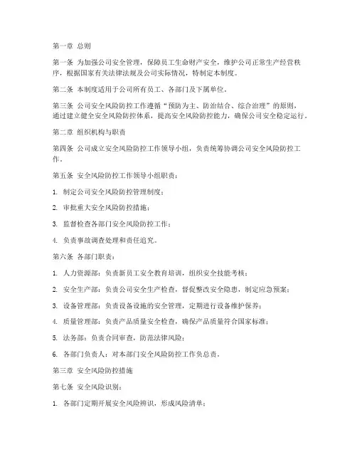 公司安全风险防控管理制度