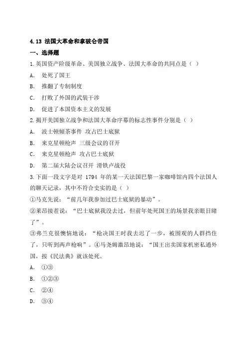 人教版历史九上课后练习：4.13 法国大革命和拿破仑帝国