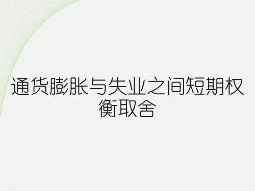 通货膨胀与失业之间短期权衡取舍