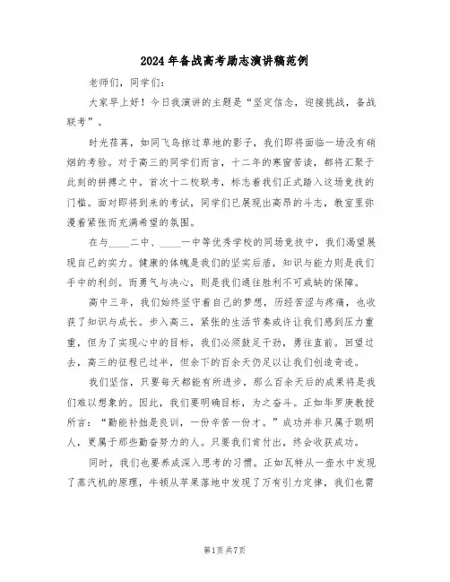 2024年备战高考励志演讲稿范例（五篇）