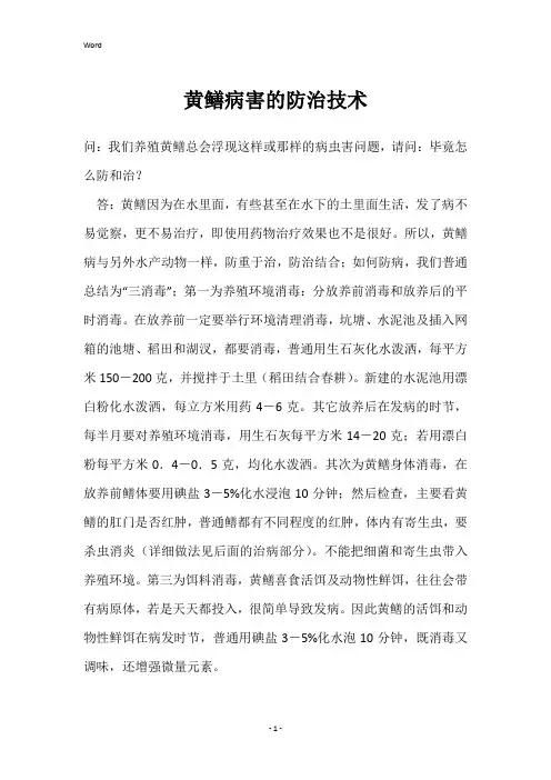 黄鳝病害的防治技术