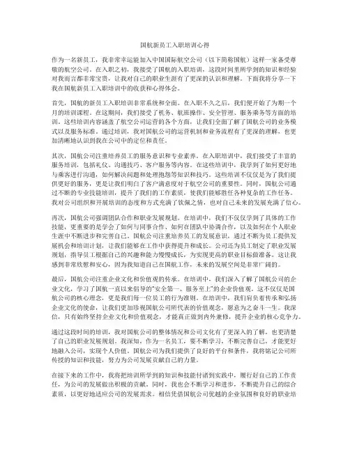 国航新员工入职培训心得