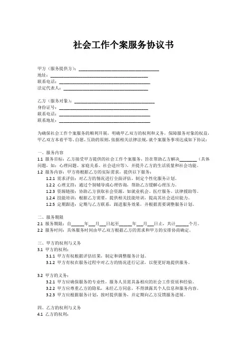 社会工作个案服务协议书
