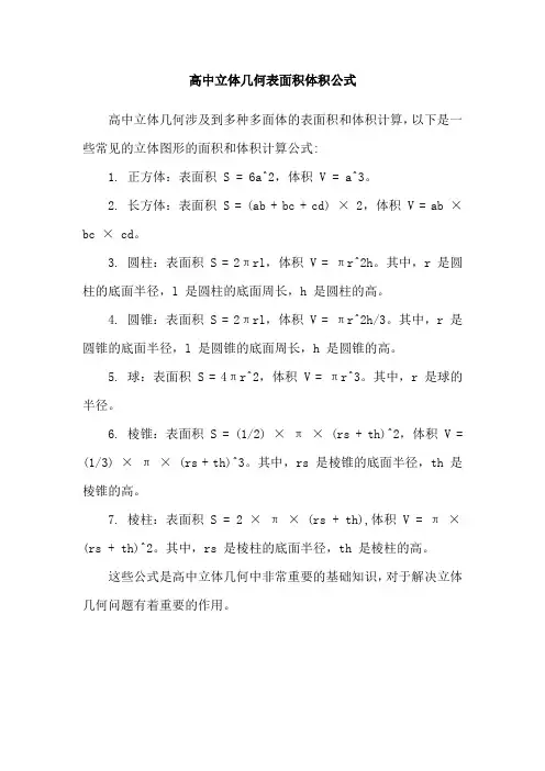 高中立体几何表面积体积公式