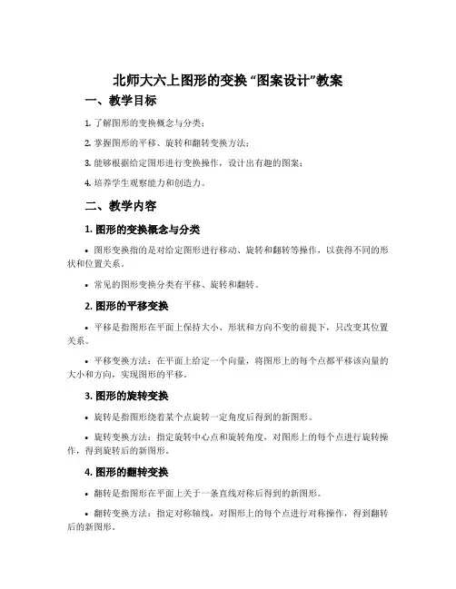 北师大六上图形的变换 “图案设计”教案