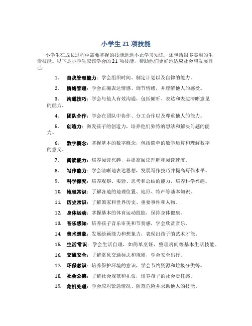 小学生21项技能