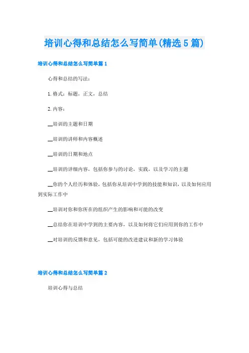 培训心得和总结怎么写简单(精选5篇)