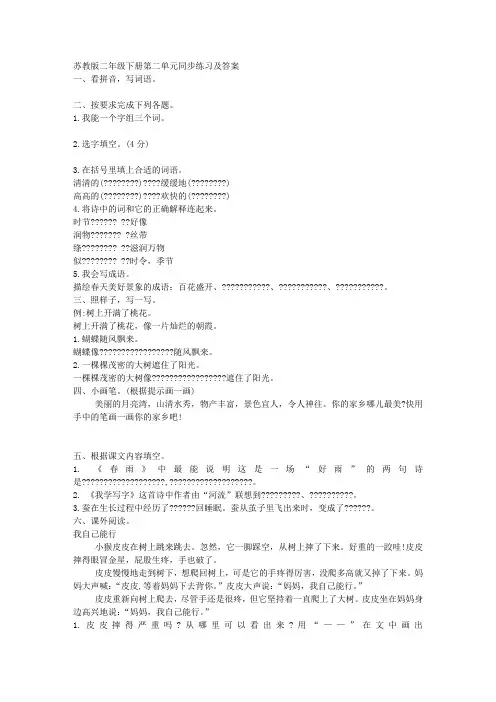苏教版二年级语文下册第二单元同步练习及答案