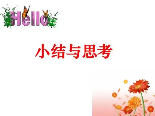 小结与思考1