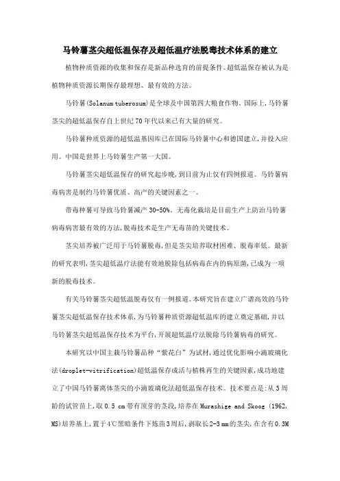 马铃薯茎尖超低温保存及超低温疗法脱毒技术体系的建立