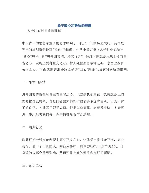 孟子四心对素质的理解