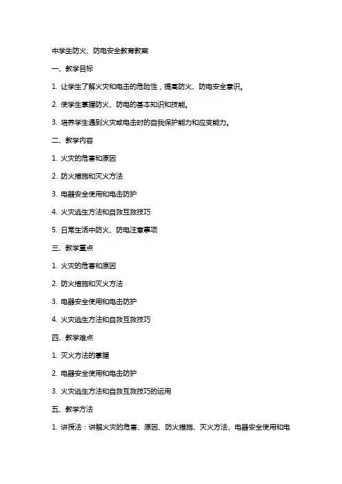 中学生防火、防电安全教育教案