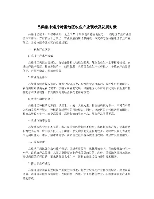 吕梁集中连片特困地区农业产业现状及发展对策