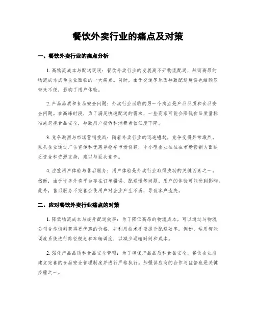 餐饮外卖行业的痛点及对策