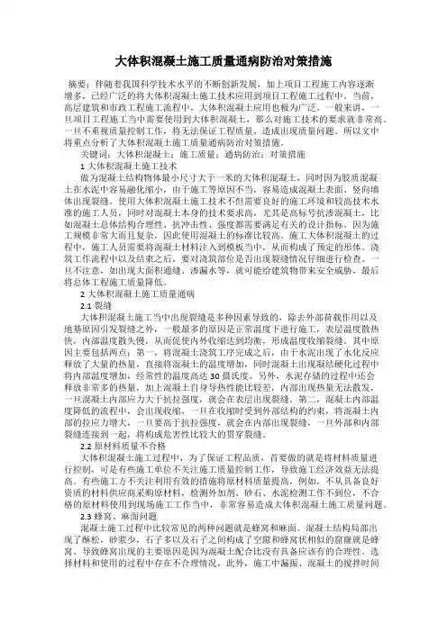 大体积混凝土施工质量通病防治对策措施