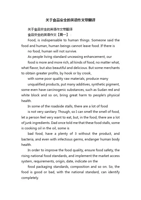 关于食品安全的英语作文带翻译