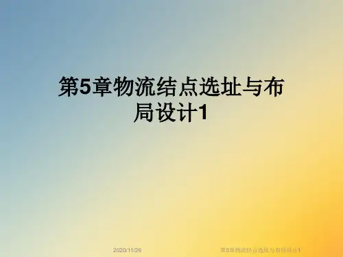 第5章物流结点选址与布局设计1