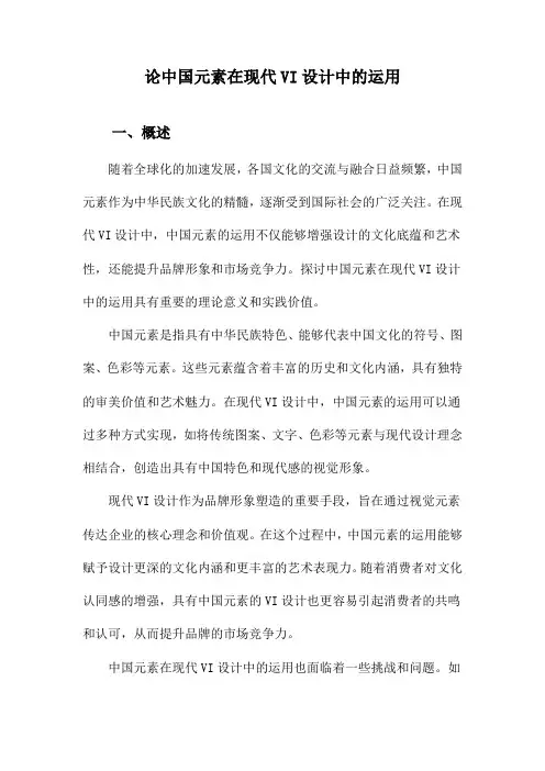 论中国元素在现代VI设计中的运用