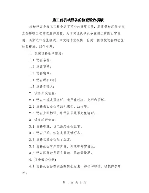 施工前机械设备的检查验收模版