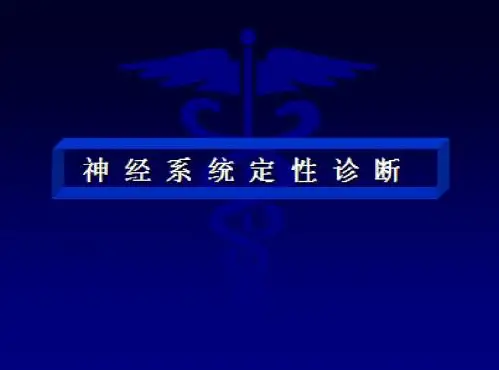 神经系统疾病定位定性诊断