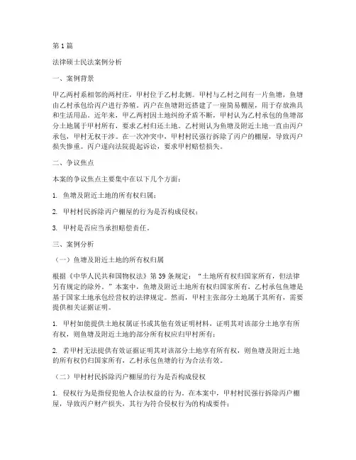 法律硕士民法案例分析(3篇)