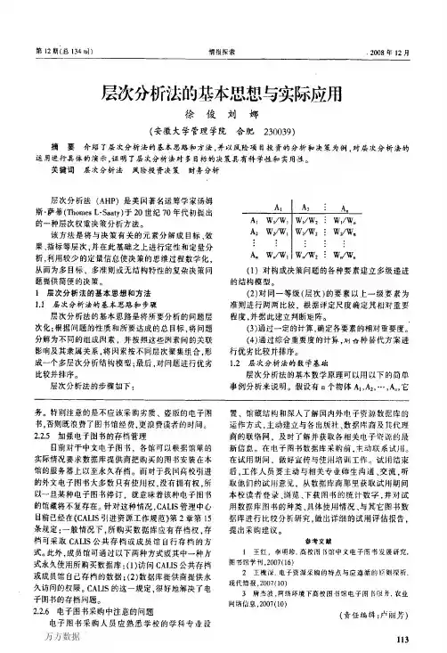 层次分析法的基本思想与实际应用