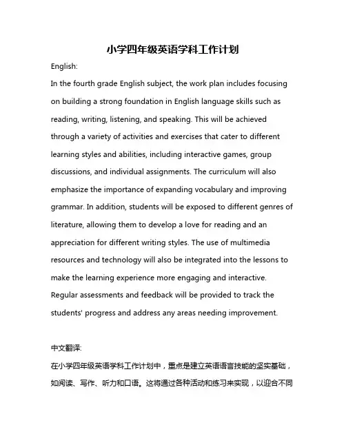 小学四年级英语学科工作计划