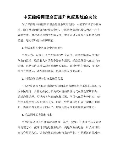 中医经络调理全面提升免疫系统的功能