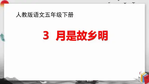 《月是故乡明》人教版语文五年级下册课件完美版