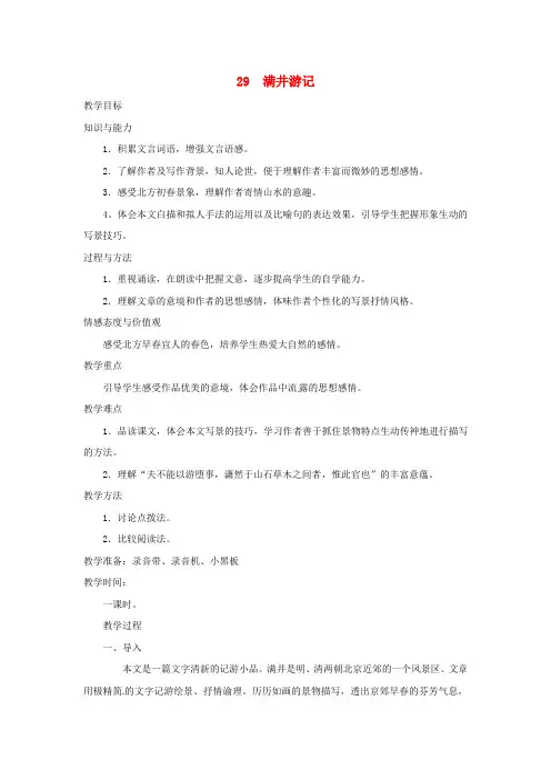 八年级语文下册 第29课《满井游记》教案 人教新课标版