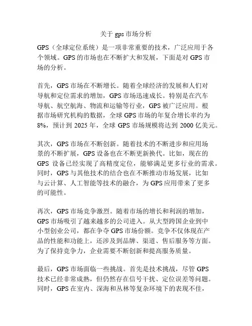 关于gps市场分析