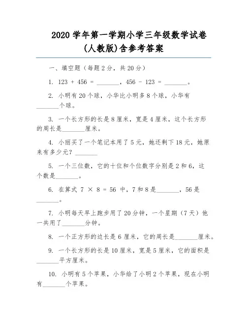 2020学年第一学期小学三年级数学试卷(人教版)含参考答案