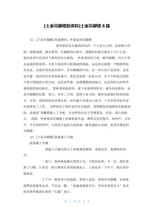 [土家吊脚楼的资料]土家吊脚楼6篇