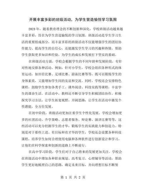 开展丰富多彩的班级活动,为学生营造愉悦学习氛围