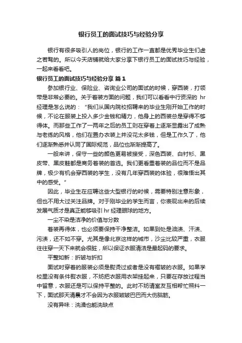 银行员工的面试技巧与经验分享