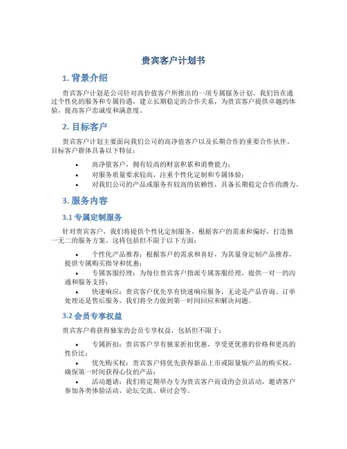 贵宾客户计划书