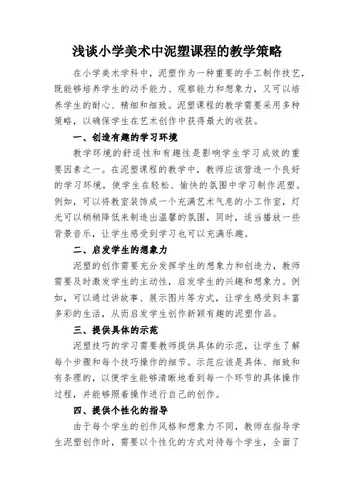 浅谈小学美术中泥塑课程的教学策略