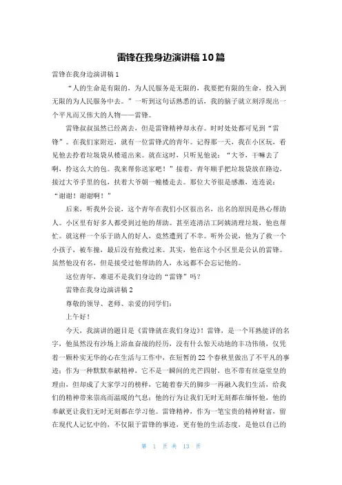 雷锋在我身边演讲稿10篇