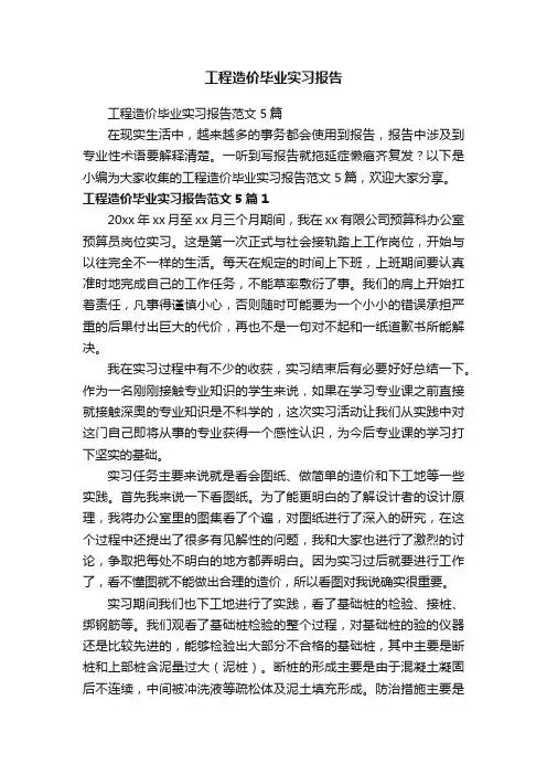 工程造价毕业实习报告范文5篇