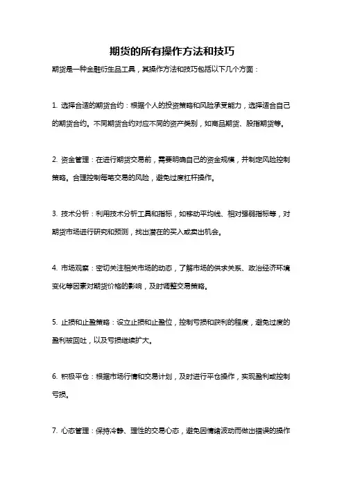 期货的所有操作方法和技巧