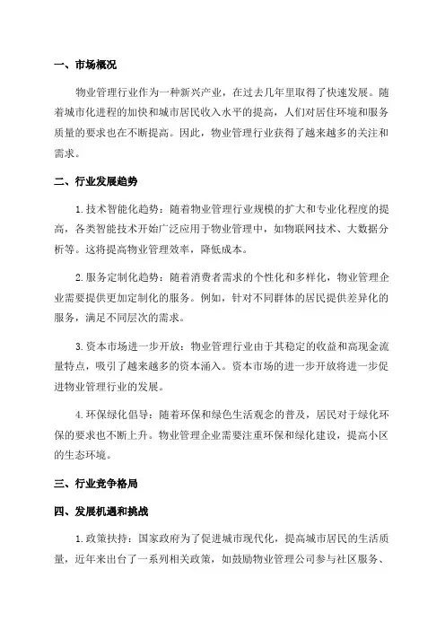 2024年物业管理行业深度分析报告
