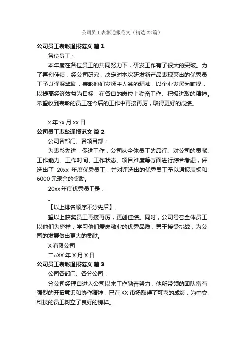 公司员工表彰通报范文（精选22篇）