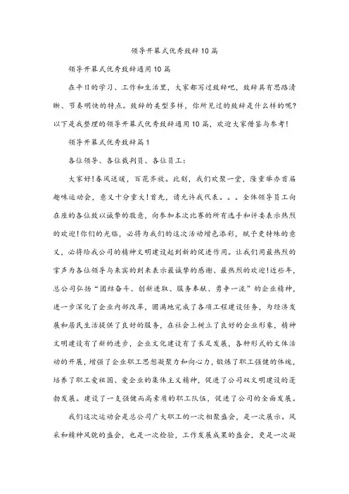 领导开幕式优秀致辞10篇