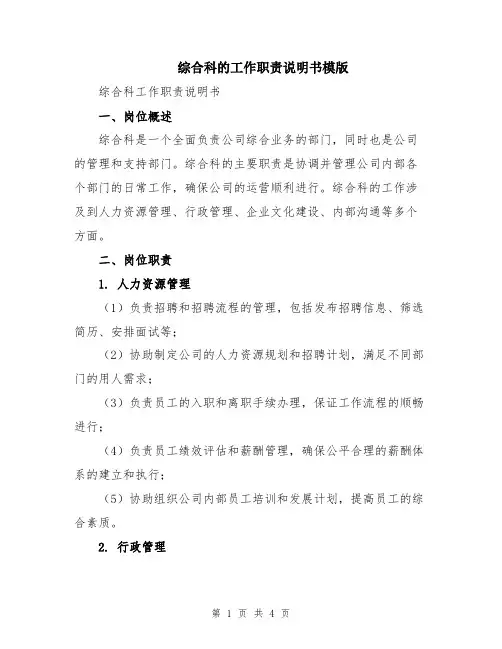 综合科的工作职责说明书模版