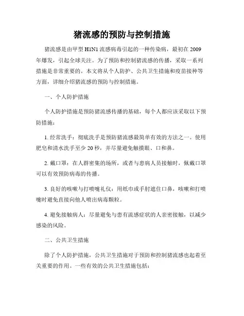猪流感的预防与控制措施