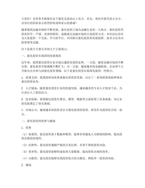 量化交流论坛会发言稿